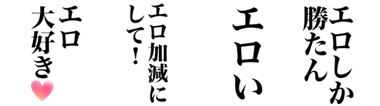 エロいあなたへスタンプ画像