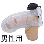貞操帯 男性用