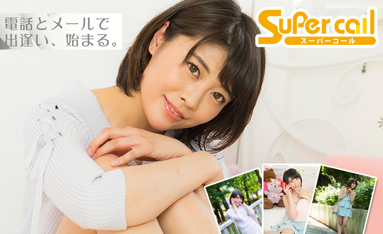 スーパーコール